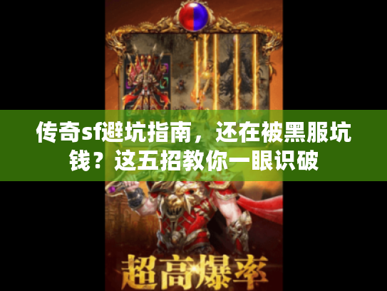 传奇sf避坑指南，还在被黑服坑钱？这五招教你一眼识破