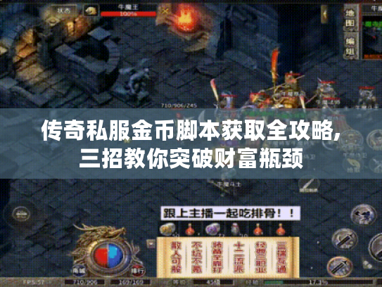 传奇私服金币脚本获取全攻略,三招教你突破财富瓶颈