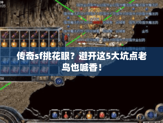 传奇sf挑花眼？避开这5大坑点老鸟也喊香！
