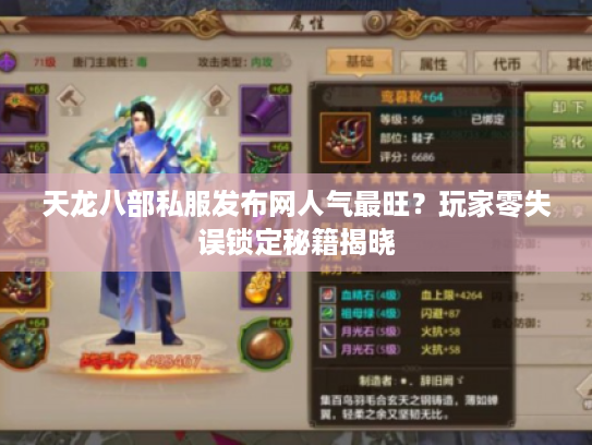 天龙八部私服发布网人气最旺？玩家零失误锁定秘籍揭晓