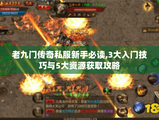 老九门传奇私服新手必读,3大入门技巧与5大资源获取攻略