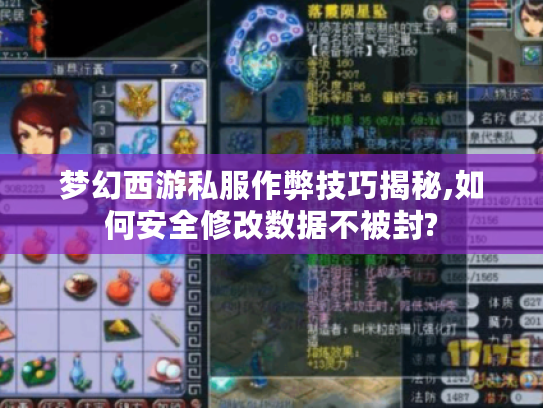 梦幻西游私服作弊技巧揭秘,如何安全修改数据不被封? 梦幻西游私服作弊技巧揭秘,如何安全修改数据不被封?