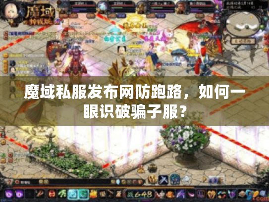 魔域私服发布网防跑路，如何一眼识破骗子服？