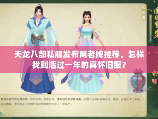 天龙八部私服发布网老牌推荐，怎样找到活过一年的真怀旧服？