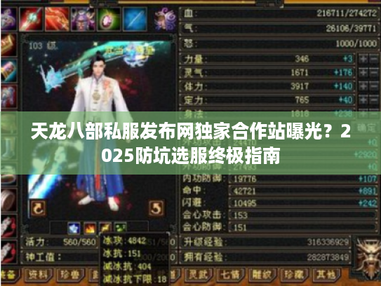天龙八部私服发布网独家合作站曝光？2025防坑选服终极指南