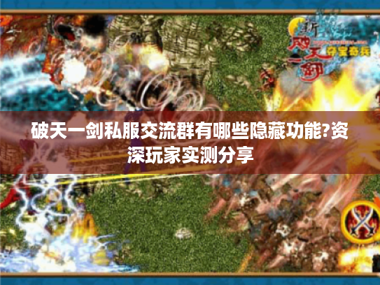 破天一剑私服交流群有哪些隐藏功能?资深玩家实测分享