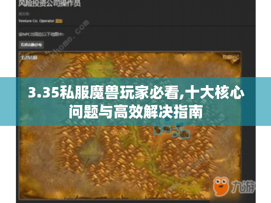 3.35私服魔兽玩家必看,十大核心问题与高效解决指南