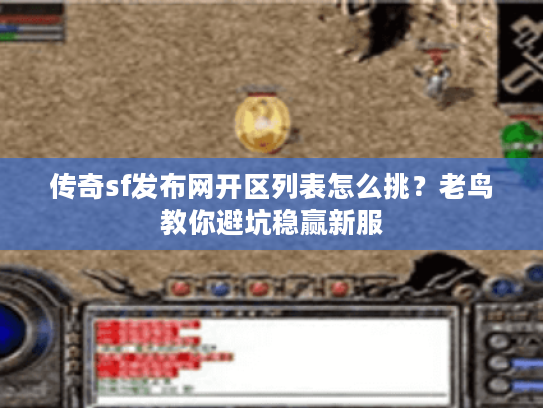 传奇sf发布网开区列表怎么挑？老鸟教你避坑稳赢新服