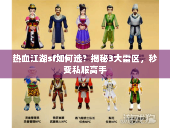 热血江湖sf如何选？揭秘3大雷区，秒变私服高手