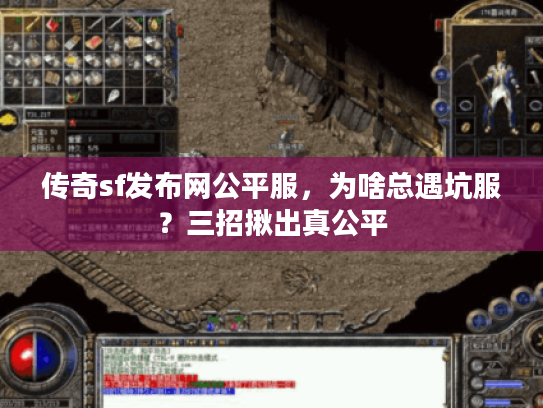 传奇sf发布网公平服，为啥总遇坑服？三招揪出真公平