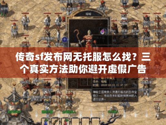 传奇sf发布网无托服怎么找？三个真实方法助你避开虚假广告