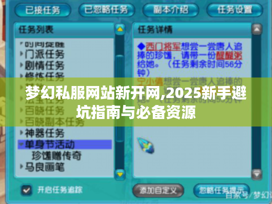 梦幻私服网站新开网,2025新手避坑指南与必备资源