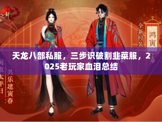 天龙八部私服，三步识破割韭菜服，2025老玩家血泪总结