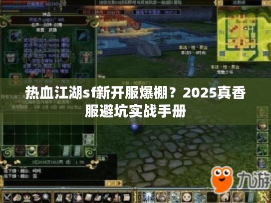 热血江湖sf新开服爆棚？2025真香服避坑实战手册