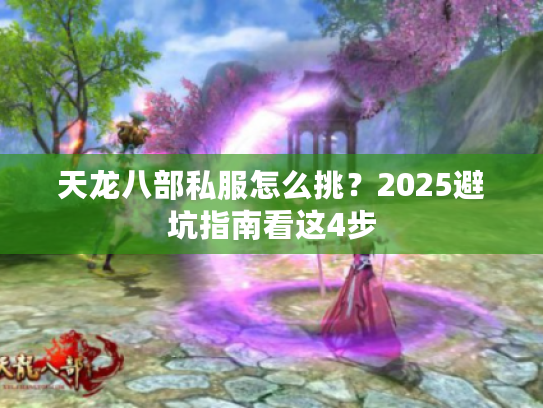 天龙八部私服怎么挑？2025避坑指南看这4步