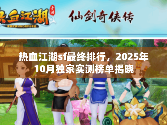 热血江湖sf最终排行，2025年10月独家实测榜单揭晓