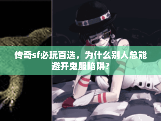 传奇sf必玩首选，为什么别人总能避开鬼服陷阱？