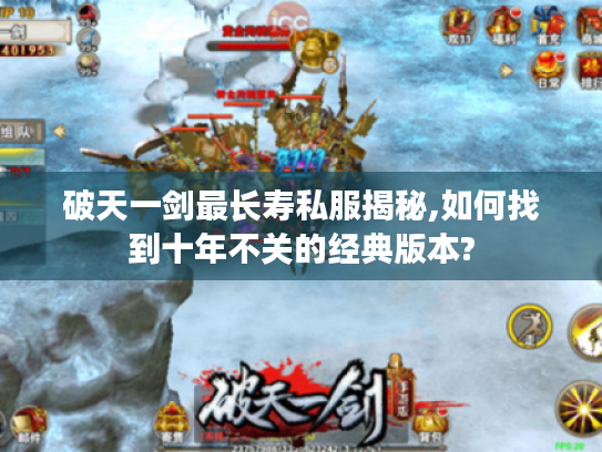 破天一剑最长寿私服揭秘,如何找到十年不关的经典版本?