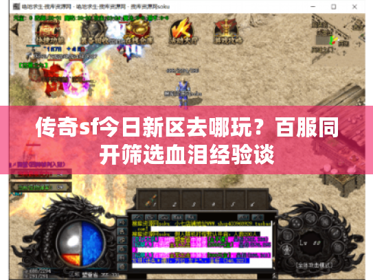 传奇sf今日新区去哪玩？百服同开筛选血泪经验谈