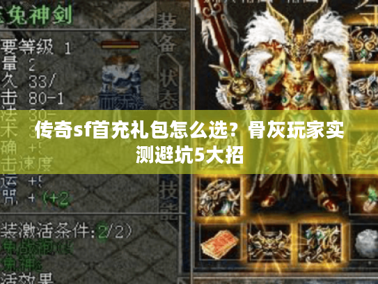 传奇sf首充礼包怎么选？骨灰玩家实测避坑5大招