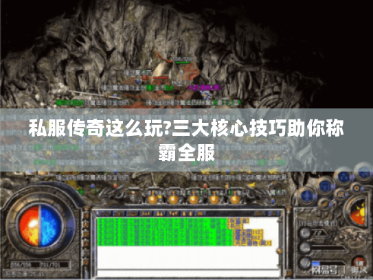 私服传奇这么玩?三大核心技巧助你称霸全服