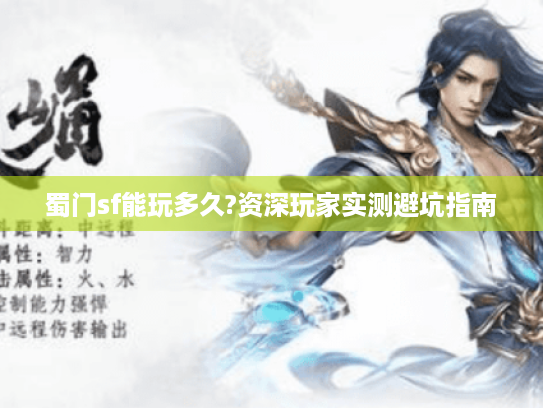 蜀门sf能玩多久?资深玩家实测避坑指南 蜀门sf能玩多久?资深玩家实测避坑指南