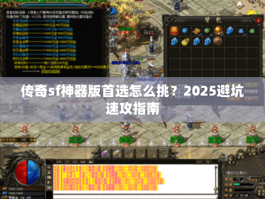 传奇sf神器版首选怎么挑？2025避坑速攻指南