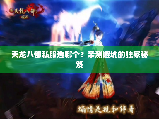 天龙八部私服选哪个？亲测避坑的独家秘笈
