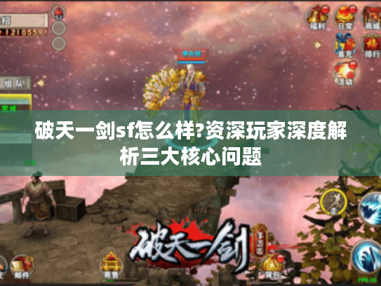 破天一剑sf怎么样?资深玩家深度解析三大核心问题 破天一剑sf怎么样?资深玩家深度解析三大核心问题