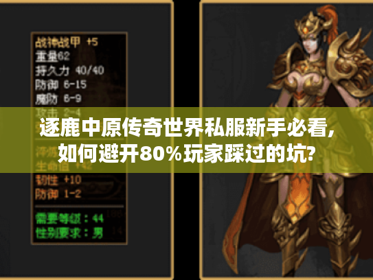 逐鹿中原传奇世界私服新手必看,如何避开80%玩家踩过的坑?