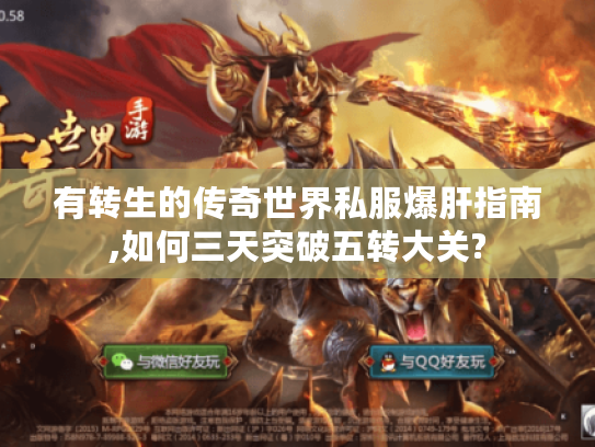 有转生的传奇世界私服爆肝指南,如何三天突破五转大关?