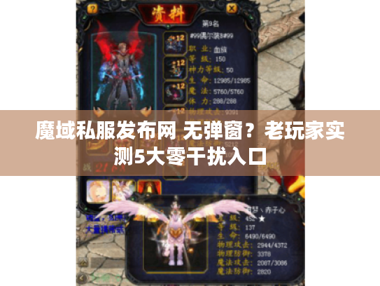 魔域私服发布网 无弹窗？老玩家实测5大零干扰入口