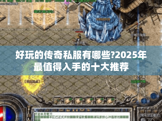好玩的传奇私服有哪些?2025年最值得入手的十大推荐