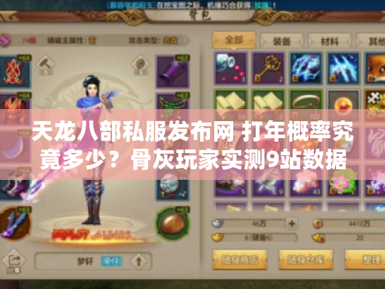 天龙八部私服发布网 打年概率究竟多少?骨灰玩家实测9站数据破解玄学 天龙八部私服发布网 打年概率究竟多少?骨灰玩家实测9站数据破解玄学