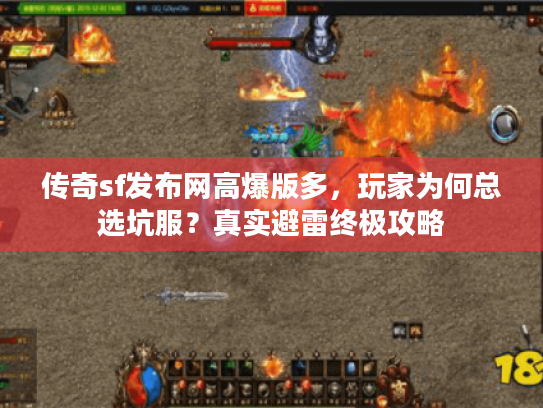 传奇sf发布网高爆版多，玩家为何总选坑服？真实避雷终极攻略