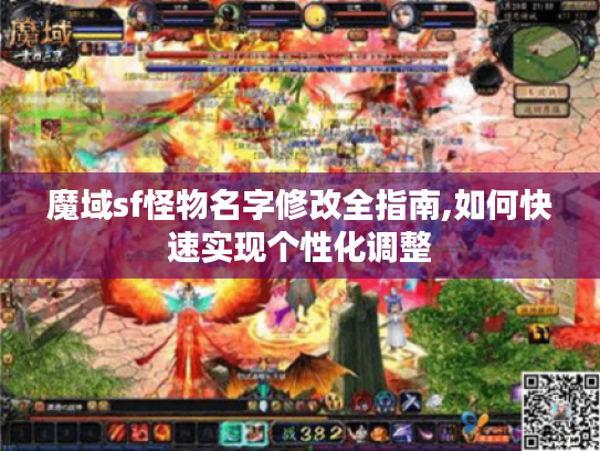 魔域sf怪物名字修改全指南,如何快速实现个性化调整