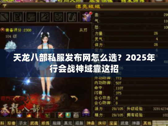 天龙八部私服发布网怎么选？2025年行会战神域靠这招