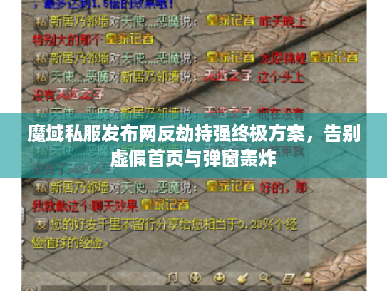 魔域私服发布网反劫持强终极方案，告别虚假首页与弹窗轰炸