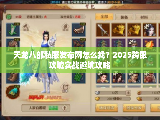 天龙八部私服发布网怎么找？2025跨服攻城实战避坑攻略
