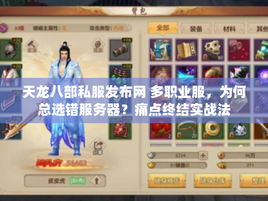 天龙八部私服发布网 多职业服，为何总选错服务器？痛点终结实战法
