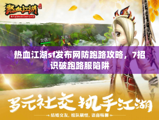 热血江湖sf发布网防跑路攻略，7招识破跑路服陷阱