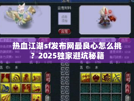 热血江湖sf发布网最良心怎么挑？2025独家避坑秘籍