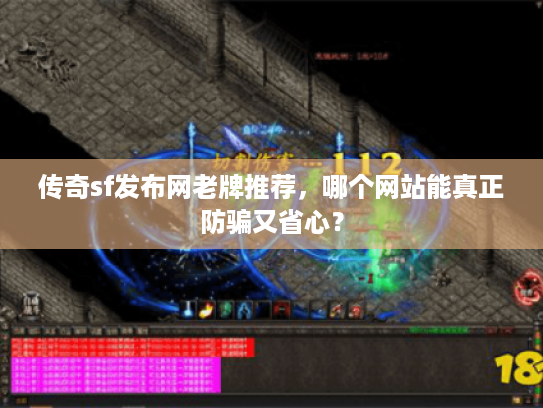 传奇sf发布网老牌推荐，哪个网站能真正防骗又省心？