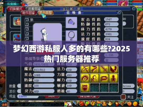 梦幻西游私服人多的有哪些?2025热门服务器推荐