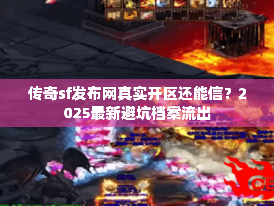 传奇sf发布网真实开区还能信？2025最新避坑档案流出