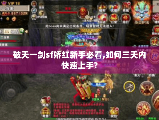 破天一剑sf娇红新手必看,如何三天内快速上手?