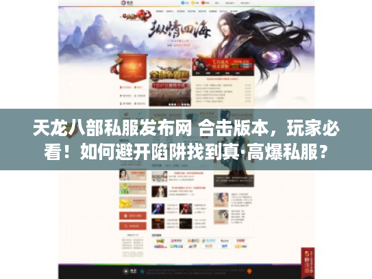 天龙八部私服发布网 合击版本,玩家必看!如何避开陷阱找到真·高爆私服? 天龙八部私服发布网 合击版本,玩家必看!如何避开陷阱找到真·高爆私服?