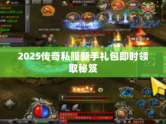 2025传奇私服新手礼包即时领取秘笈