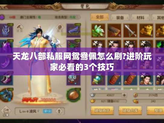 天龙八部私服网鸳鸯佩怎么刷?进阶玩家必看的3个技巧