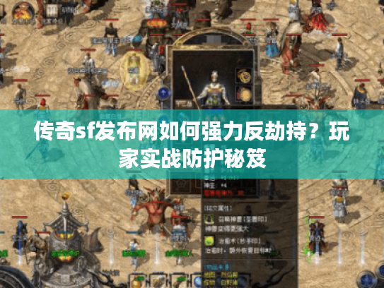 传奇sf发布网如何强力反劫持？玩家实战防护秘笈